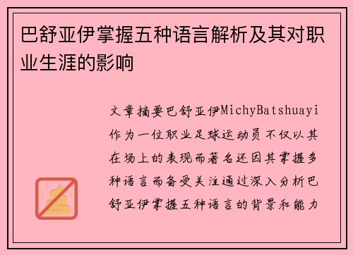 巴舒亚伊掌握五种语言解析及其对职业生涯的影响 巴舒亚伊掌握五种语言解析及其对职业生涯的影响