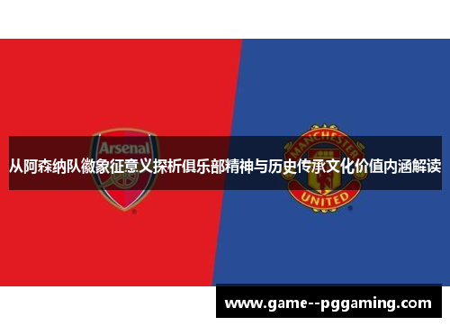 从阿森纳队徽象征意义探析俱乐部精神与历史传承文化价值内涵解读