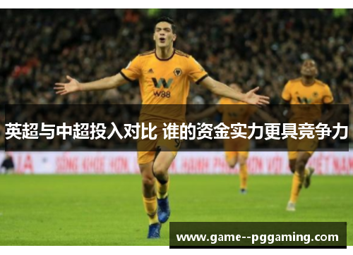 英超与中超投入对比 谁的资金实力更具竞争力