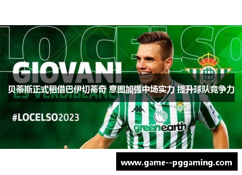 贝蒂斯正式租借巴伊切蒂奇 意图加强中场实力 提升球队竞争力 贝蒂斯正式租借巴伊切蒂奇 意图加强中场实力 提升球队竞争力