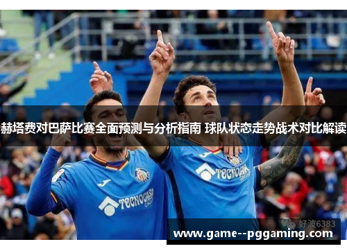 赫塔费对巴萨比赛全面预测与分析指南 球队状态走势战术对比解读 赫塔费对巴萨比赛全面预测与分析指南 球队状态走势战术对比解读