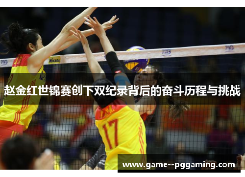 赵金红世锦赛创下双纪录背后的奋斗历程与挑战