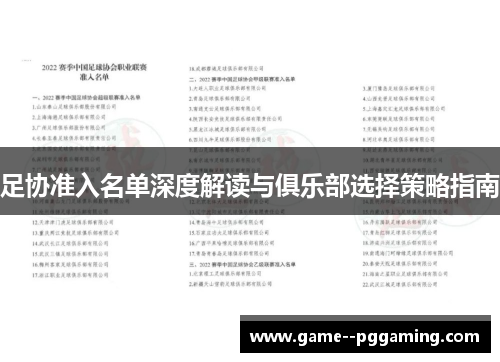 足协准入名单深度解读与俱乐部选择策略指南 足协准入名单深度解读与俱乐部选择策略指南
