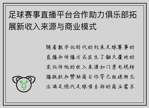 足球赛事直播平台合作助力俱乐部拓展新收入来源与商业模式 足球赛事直播平台合作助力俱乐部拓展新收入来源与商业模式