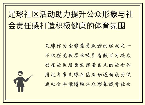 足球社区活动助力提升公众形象与社会责任感打造积极健康的体育氛围