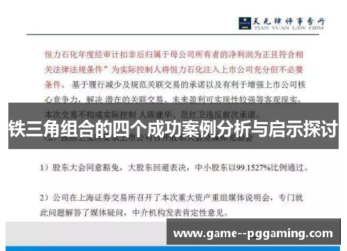 铁三角组合的四个成功案例分析与启示探讨