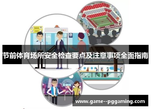 节前体育场所安全检查要点及注意事项全面指南