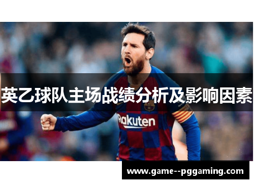 英乙球队主场战绩分析及影响因素