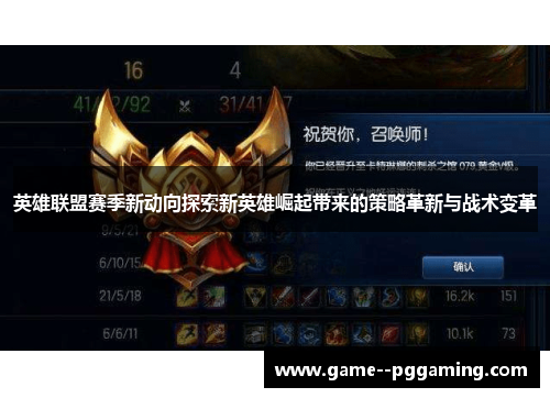 英雄联盟赛季新动向探索新英雄崛起带来的策略革新与战术变革 英雄联盟赛季新动向探索新英雄崛起带来的策略革新与战术变革