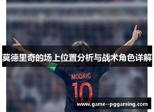 莫德里奇的场上位置分析与战术角色详解