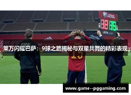 莱万闪耀巴萨:9球之路揭秘与双星共舞的精彩表现 莱万闪耀巴萨:9球之路揭秘与双星共舞的精彩表现