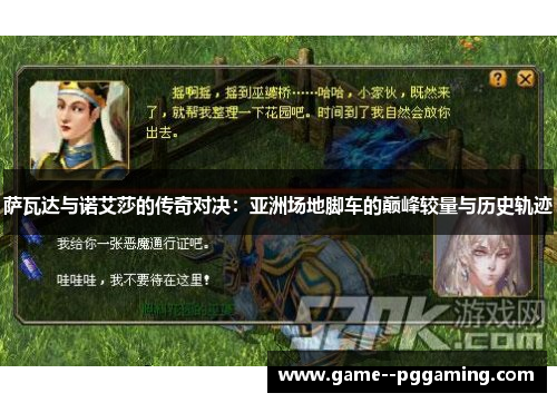 萨瓦达与诺艾莎的传奇对决：亚洲场地脚车的巅峰较量与历史轨迹