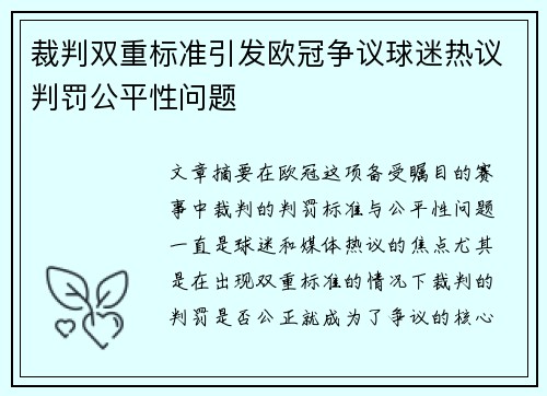 裁判双重标准引发欧冠争议球迷热议判罚公平性问题