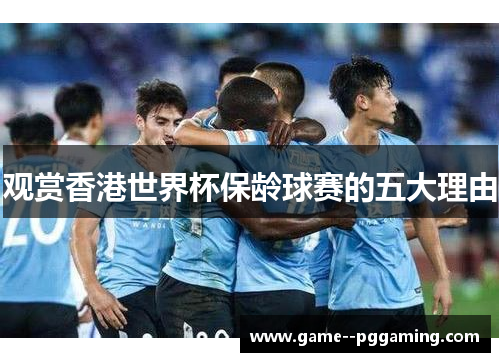 观赏香港世界杯保龄球赛的五大理由