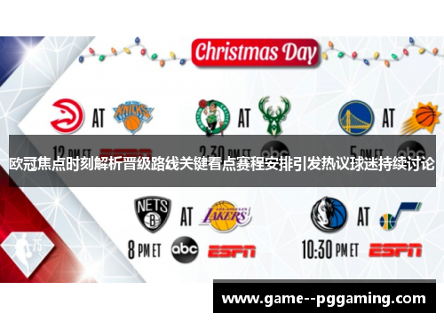 欧冠焦点时刻解析晋级路线关键看点赛程安排引发热议球迷持续讨论