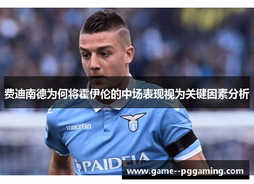 费迪南德为何将霍伊伦的中场表现视为关键因素分析