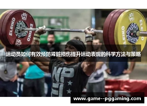 运动员如何有效预防肾脏损伤提升运动表现的科学方法与策略 运动员如何有效预防肾脏损伤提升运动表现的科学方法与策略