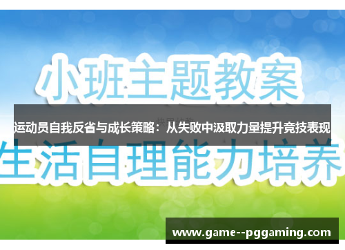 运动员自我反省与成长策略：从失败中汲取力量提升竞技表现