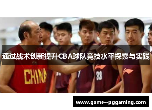 通过战术创新提升CBA球队竞技水平探索与实践