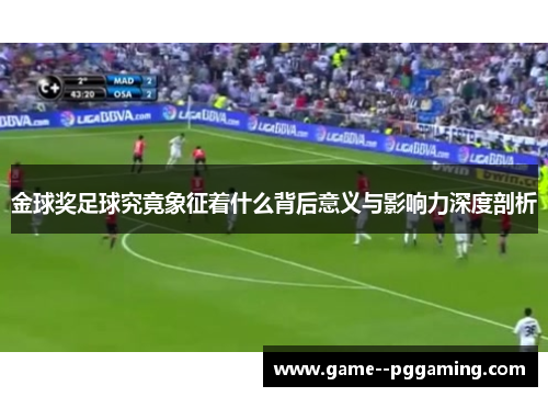 金球奖足球究竟象征着什么背后意义与影响力深度剖析