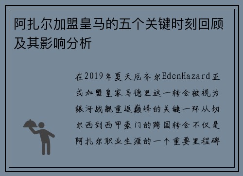 阿扎尔加盟皇马的五个关键时刻回顾及其影响分析