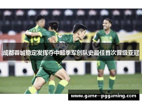 成都蓉城稳定发挥夺中超季军创队史最佳首次晋级亚冠 成都蓉城稳定发挥夺中超季军创队史最佳首次晋级亚冠