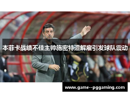 本菲卡战绩不佳主帅施密特遭解雇引发球队震动 本菲卡战绩不佳主帅施密特遭解雇引发球队震动