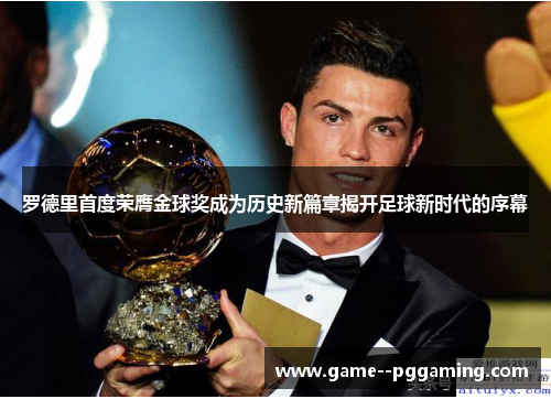 罗德里首度荣膺金球奖成为历史新篇章揭开足球新时代的序幕