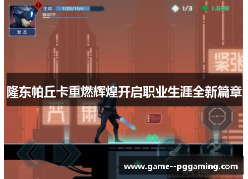 隆东帕丘卡重燃辉煌开启职业生涯全新篇章