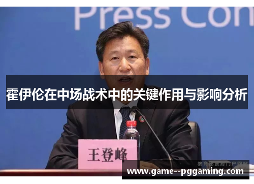 霍伊伦在中场战术中的关键作用与影响分析