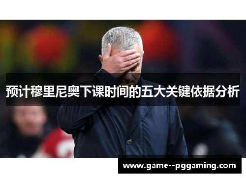 预计穆里尼奥下课时间的五大关键依据分析