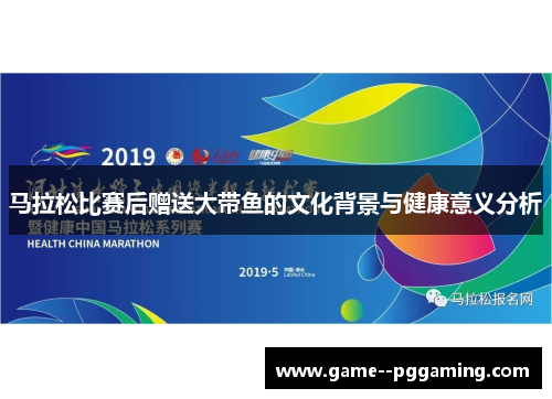 马拉松比赛后赠送大带鱼的文化背景与健康意义分析 马拉松比赛后赠送大带鱼的文化背景与健康意义分析