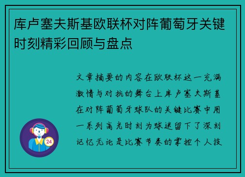 库卢塞夫斯基欧联杯对阵葡萄牙关键时刻精彩回顾与盘点 库卢塞夫斯基欧联杯对阵葡萄牙关键时刻精彩回顾与盘点