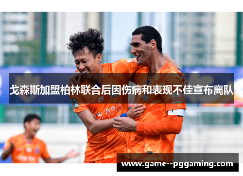 戈森斯加盟柏林联合后因伤病和表现不佳宣布离队 戈森斯加盟柏林联合后因伤病和表现不佳宣布离队