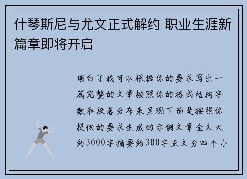 什琴斯尼与尤文正式解约 职业生涯新篇章即将开启