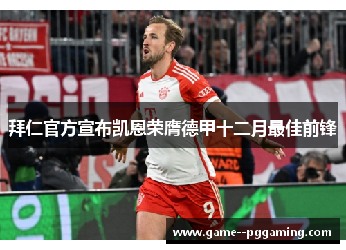 拜仁官方宣布凯恩荣膺德甲十二月最佳前锋