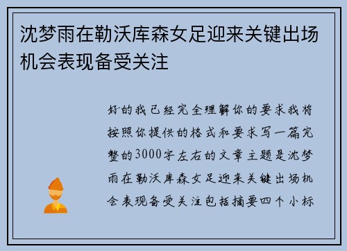 沈梦雨在勒沃库森女足迎来关键出场机会表现备受关注