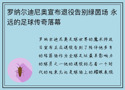 罗纳尔迪尼奥宣布退役告别绿茵场 永远的足球传奇落幕