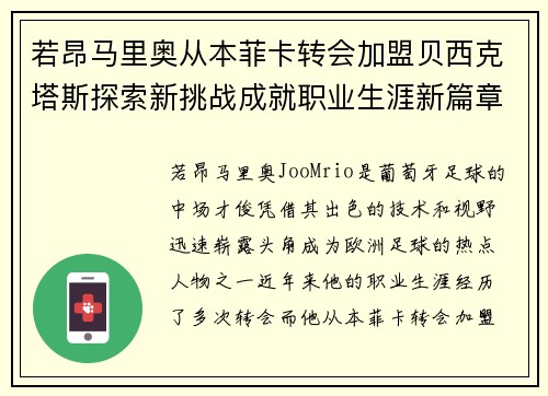 若昂马里奥从本菲卡转会加盟贝西克塔斯探索新挑战成就职业生涯新篇章 若昂马里奥从本菲卡转会加盟贝西克塔斯探索新挑战成就职业生涯新篇章
