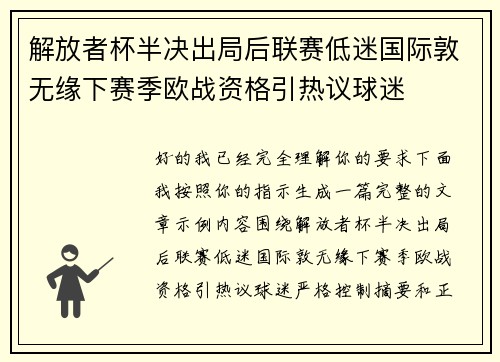解放者杯半决出局后联赛低迷国际敦无缘下赛季欧战资格引热议球迷