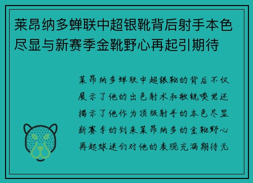 莱昂纳多蝉联中超银靴背后射手本色尽显与新赛季金靴野心再起引期待