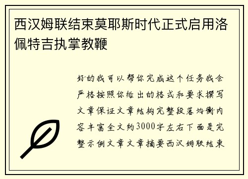 西汉姆联结束莫耶斯时代正式启用洛佩特吉执掌教鞭 西汉姆联结束莫耶斯时代正式启用洛佩特吉执掌教鞭