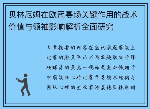 贝林厄姆在欧冠赛场关键作用的战术价值与领袖影响解析全面研究
