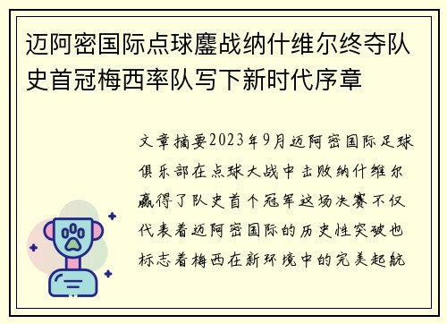 迈阿密国际点球鏖战纳什维尔终夺队史首冠梅西率队写下新时代序章