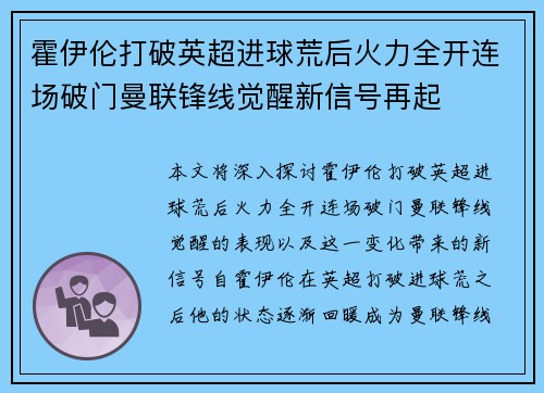 霍伊伦打破英超进球荒后火力全开连场破门曼联锋线觉醒新信号再起 霍伊伦打破英超进球荒后火力全开连场破门曼联锋线觉醒新信号再起