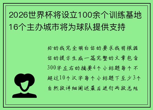 2026世界杯将设立100余个训练基地 16个主办城市将为球队提供支持