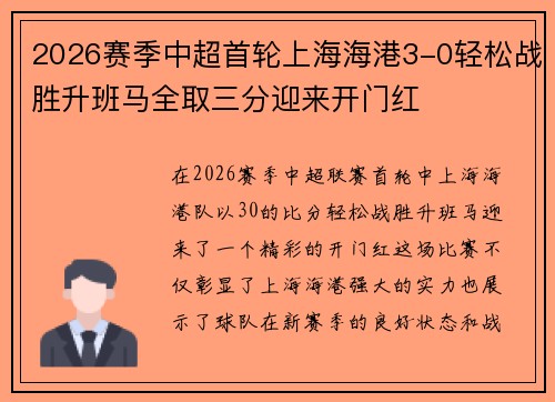 2026赛季中超首轮上海海港3-0轻松战胜升班马全取三分迎来开门红