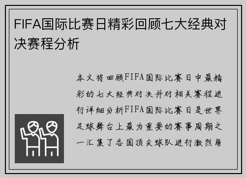 FIFA国际比赛日精彩回顾七大经典对决赛程分析