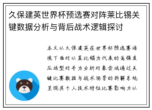 久保建英世界杯预选赛对阵莱比锡关键数据分析与背后战术逻辑探讨