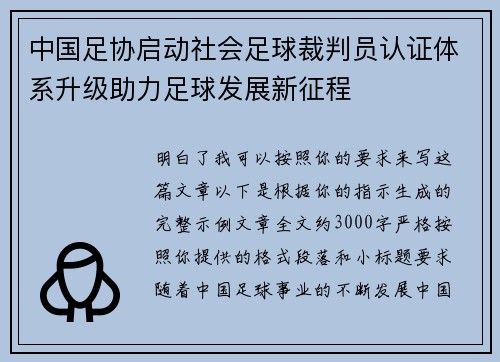 中国足协启动社会足球裁判员认证体系升级助力足球发展新征程